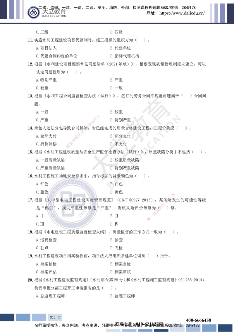 2022一建《水利》真题_2026年一级建造师_2026年一建水利_2025年一建水利SVIP_03-习题精析✿实战特训✿模考通关_08-水利《真题解析班》名师DL_2022-2023