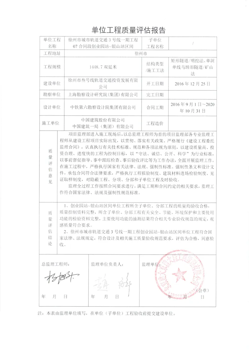 5监理、设计、地勘质量评估报告_2021-2023年优秀施组方案_施工组织设计_施组12-徐州地铁3号线07标施工组织设计_徐州轨道交通3号线施工组织设计竞赛申报-中建市政