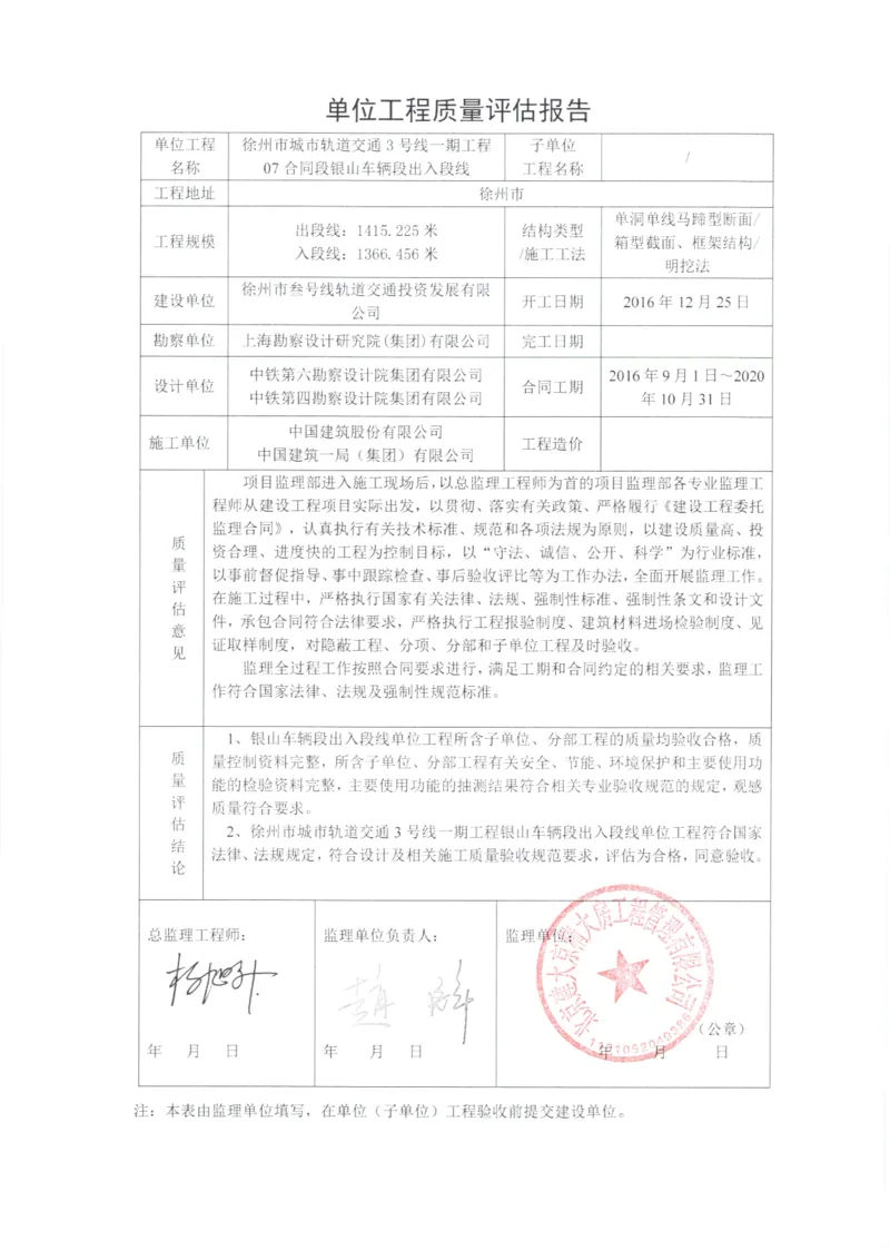 5监理、设计、地勘质量评估报告_2021-2023年优秀施组方案_施工组织设计_施组12-徐州地铁3号线07标施工组织设计_徐州轨道交通3号线施工组织设计竞赛申报-中建市政