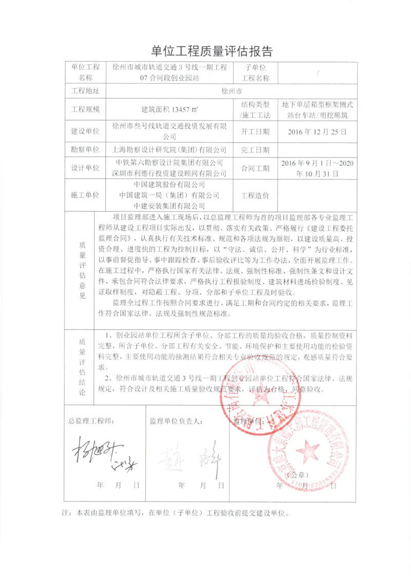 5监理、设计、地勘质量评估报告_2021-2023年优秀施组方案_施工组织设计_施组12-徐州地铁3号线07标施工组织设计_徐州轨道交通3号线施工组织设计竞赛申报-中建市政