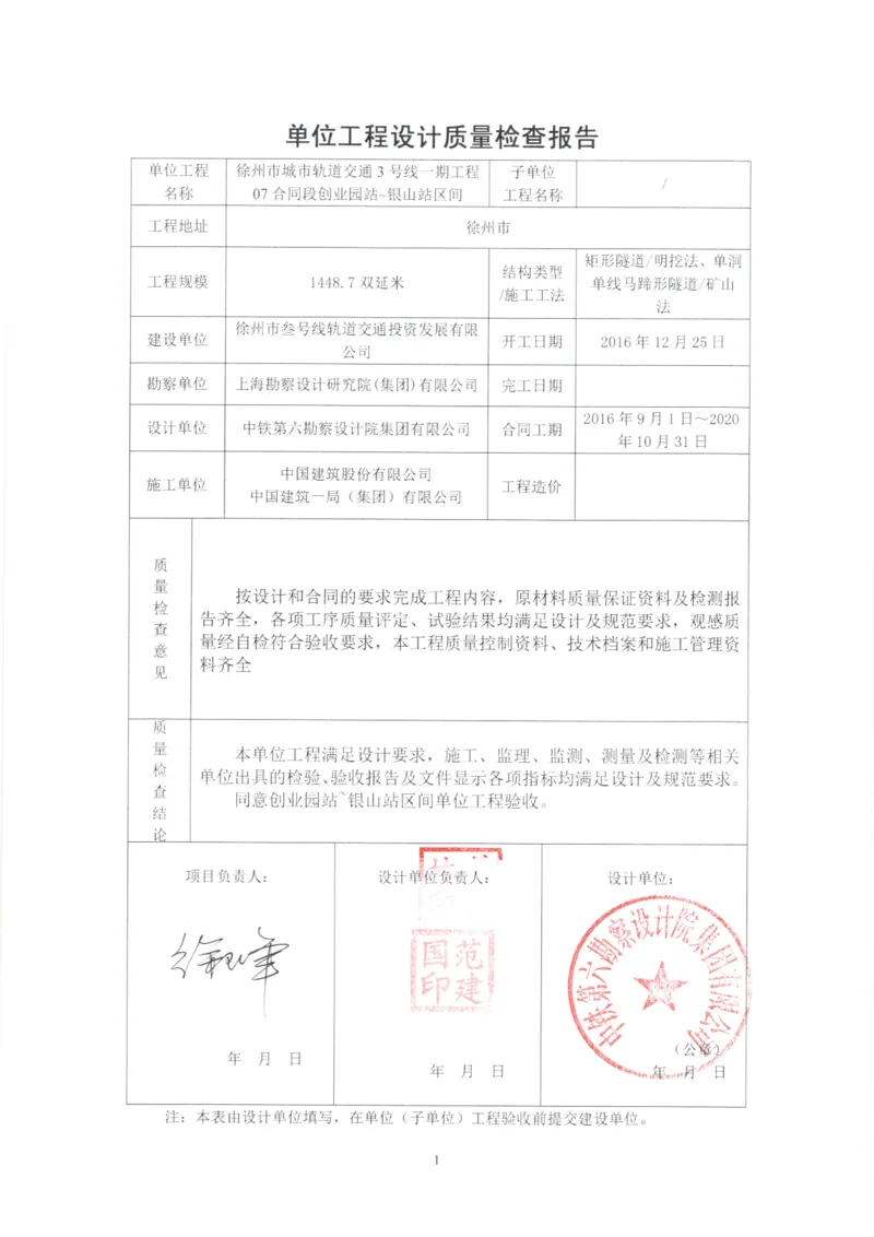 5监理、设计、地勘质量评估报告_2021-2023年优秀施组方案_施工组织设计_施组12-徐州地铁3号线07标施工组织设计_徐州轨道交通3号线施工组织设计竞赛申报-中建市政