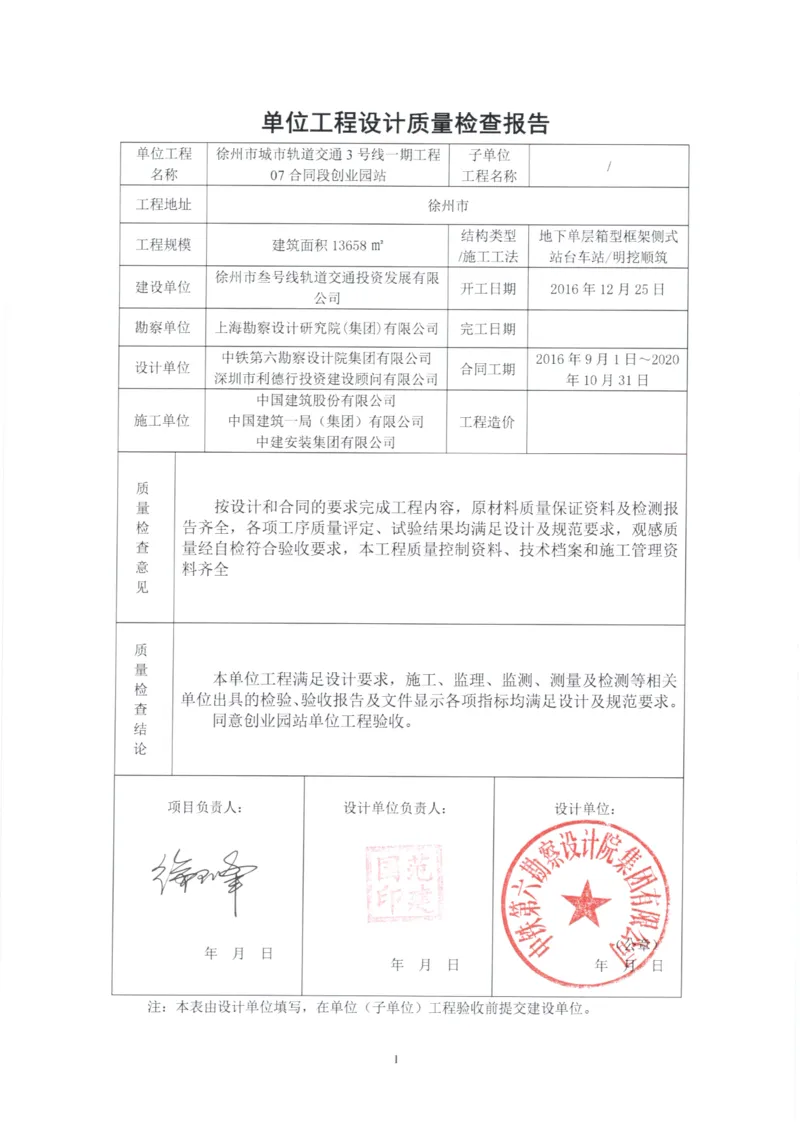 5监理、设计、地勘质量评估报告_2021-2023年优秀施组方案_施工组织设计_施组12-徐州地铁3号线07标施工组织设计_徐州轨道交通3号线施工组织设计竞赛申报-中建市政