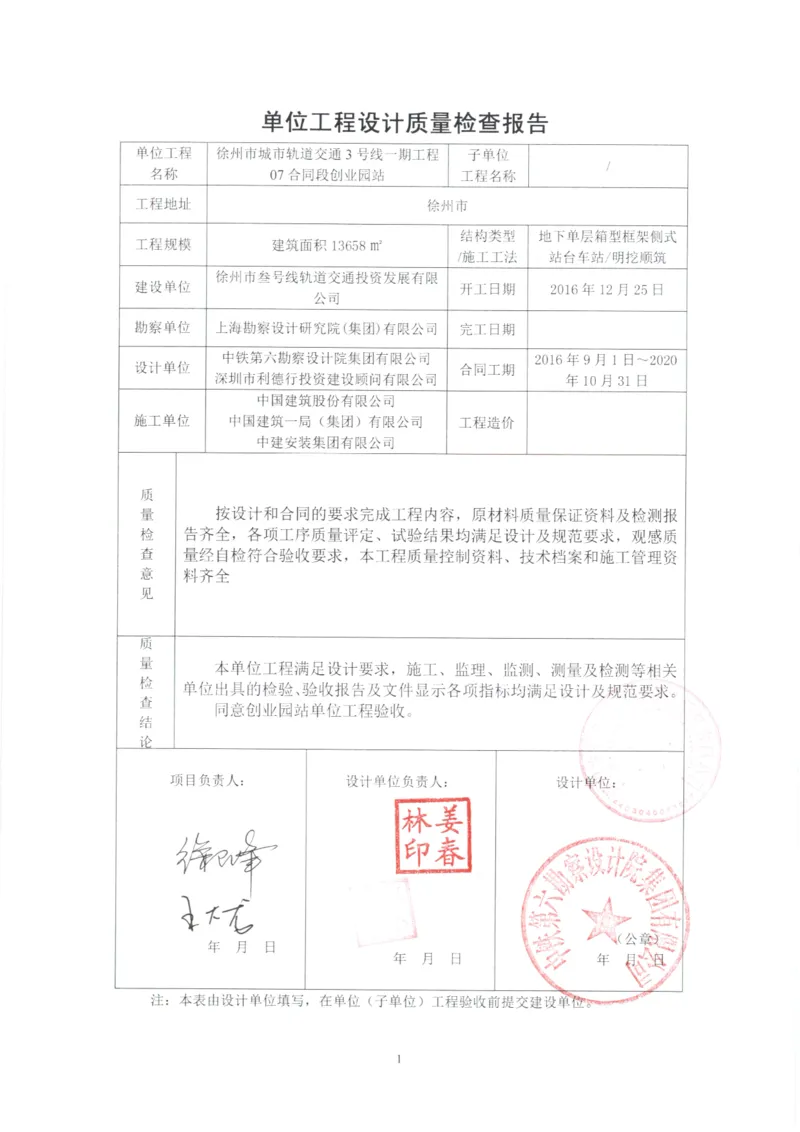 5监理、设计、地勘质量评估报告_2021-2023年优秀施组方案_施工组织设计_施组12-徐州地铁3号线07标施工组织设计_徐州轨道交通3号线施工组织设计竞赛申报-中建市政