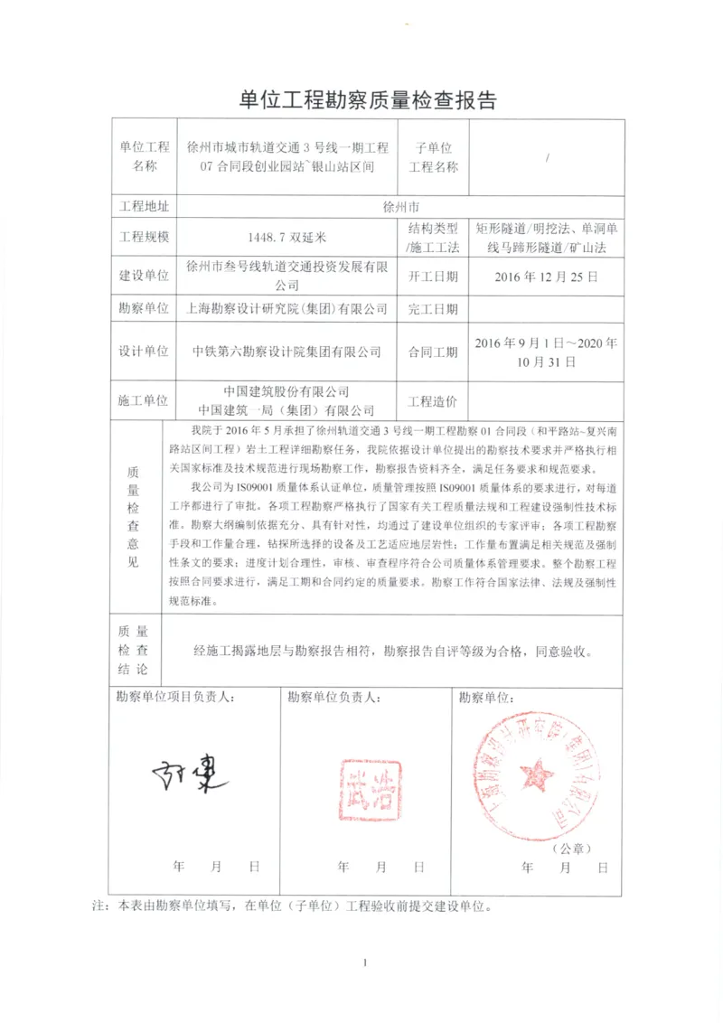 5监理、设计、地勘质量评估报告_2021-2023年优秀施组方案_施工组织设计_施组12-徐州地铁3号线07标施工组织设计_徐州轨道交通3号线施工组织设计竞赛申报-中建市政