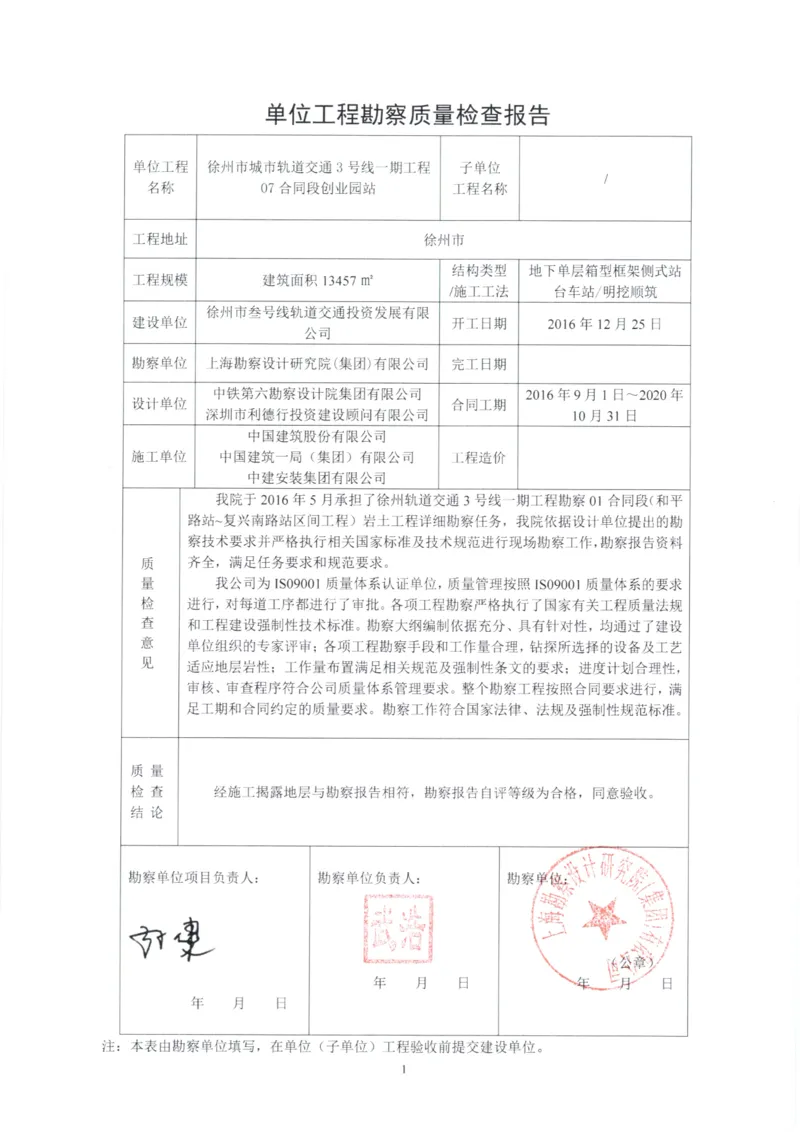 5监理、设计、地勘质量评估报告_2021-2023年优秀施组方案_施工组织设计_施组12-徐州地铁3号线07标施工组织设计_徐州轨道交通3号线施工组织设计竞赛申报-中建市政