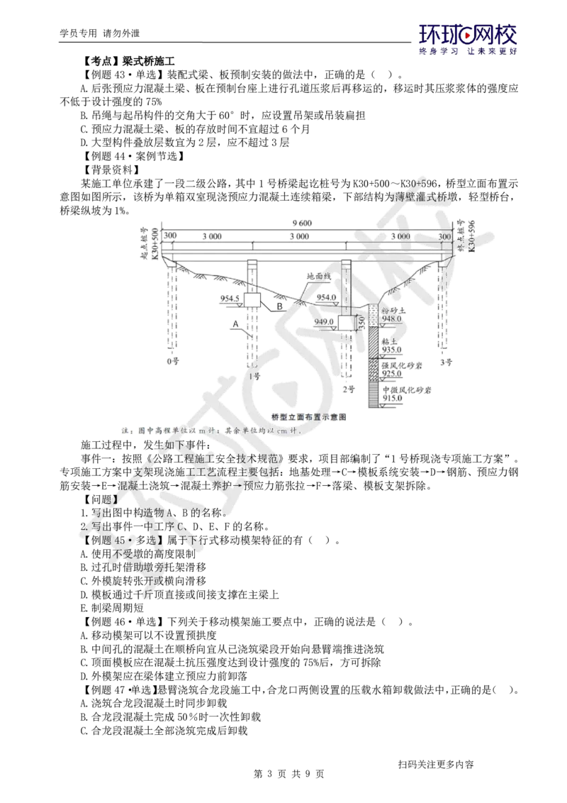 第9讲-第3章桥梁工程（3）_2026年一级建造师_2026年一建公路_2025年一建公路SVIP_03-习题精析✿实战特训✿模考通关_19-公路《精题必练班》吴然HQ
