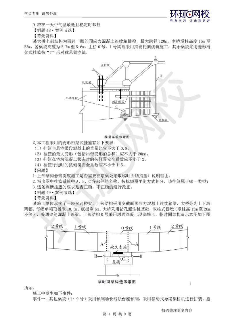 第9讲-第3章桥梁工程（3）_2026年一级建造师_2026年一建公路_2025年一建公路SVIP_03-习题精析✿实战特训✿模考通关_19-公路《精题必练班》吴然HQ