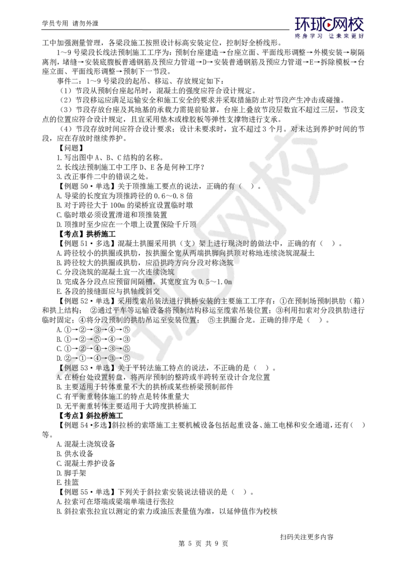 第9讲-第3章桥梁工程（3）_2026年一级建造师_2026年一建公路_2025年一建公路SVIP_03-习题精析✿实战特训✿模考通关_19-公路《精题必练班》吴然HQ