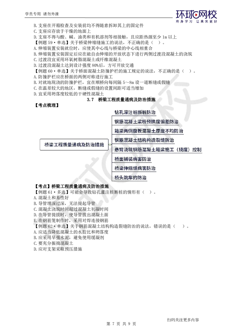 第9讲-第3章桥梁工程（3）_2026年一级建造师_2026年一建公路_2025年一建公路SVIP_03-习题精析✿实战特训✿模考通关_19-公路《精题必练班》吴然HQ