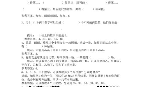 8.1排列问题_二年级上下册资料_二年级语数英上下册学习资料_3-7-4、小学二年级数学下册_冀教版_2、同步练习_第2套
