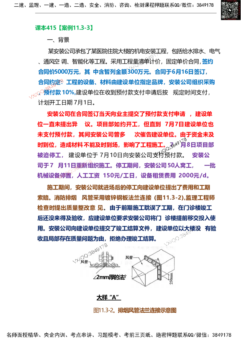Removed_15.课本415案例11.3-3_2026年一级建造师_2026年一建机电_2025年一建机电SVIP_04-冲刺串讲✿考点强化✿小灶集训_14-机电《案例代背班》王建波SMR推荐
