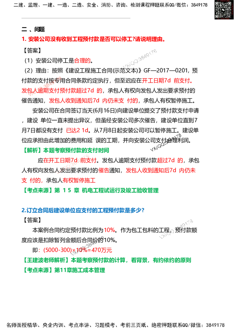 Removed_15.课本415案例11.3-3_2026年一级建造师_2026年一建机电_2025年一建机电SVIP_04-冲刺串讲✿考点强化✿小灶集训_14-机电《案例代背班》王建波SMR推荐