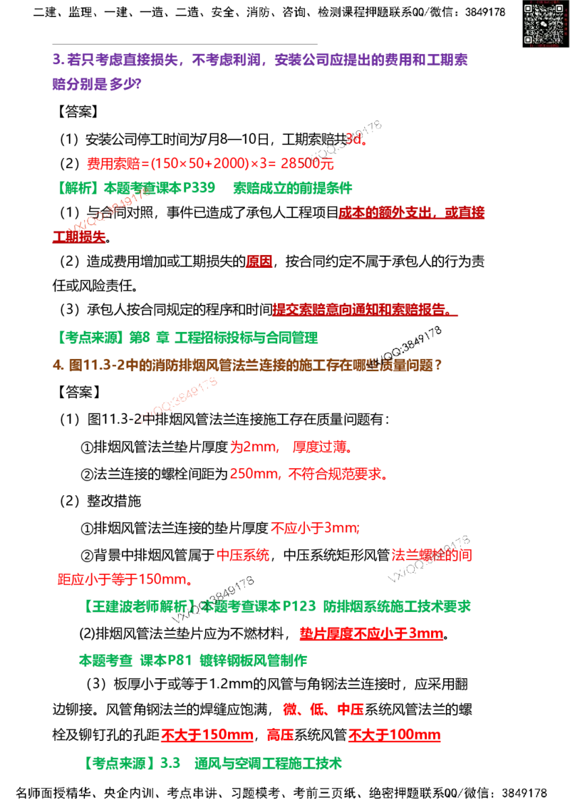 Removed_15.课本415案例11.3-3_2026年一级建造师_2026年一建机电_2025年一建机电SVIP_04-冲刺串讲✿考点强化✿小灶集训_14-机电《案例代背班》王建波SMR推荐