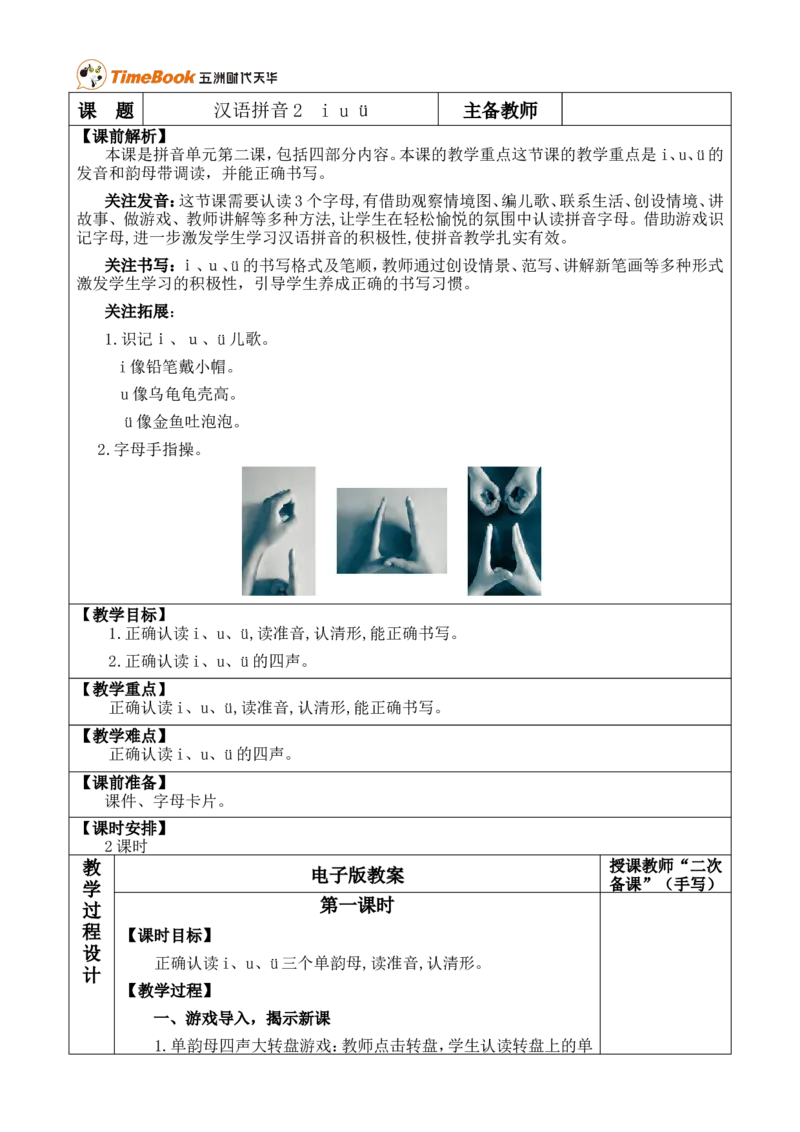 汉语拼音2iu&uuml;优质版教案_一年级语文上册（统编版）_全套教学资源_课件+教案_2.第二单元_汉语拼音2iu&uuml;_教案