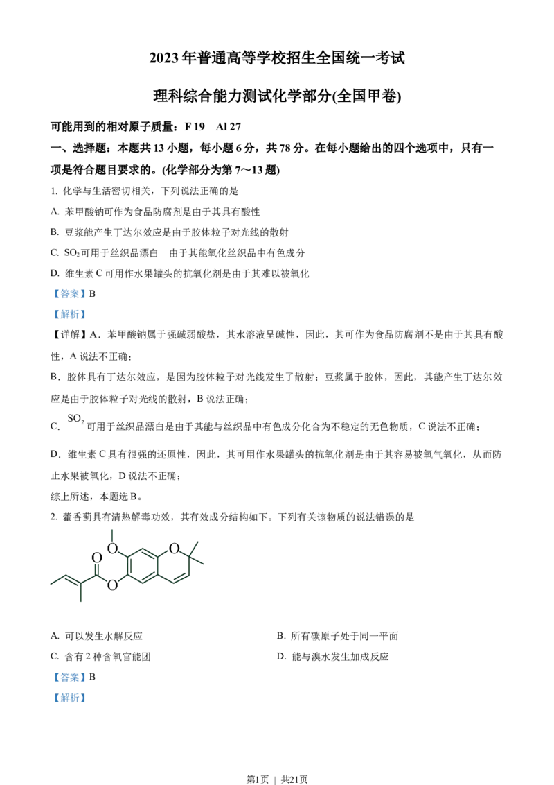 2023年高考化学试卷（全国甲卷）（解析卷）_历年高考真题合集_化学历年高考真题_新&middot;Word版2008-2025&middot;高考化学真题_化学（按试卷类型分类）2008-2025_全国卷&middot;化学（2008-2024）