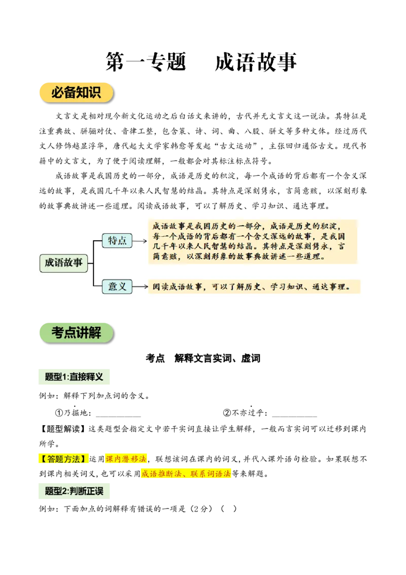 专题1成语故事小学语文小古文专项训练统编版-16页_一年级语文上册（统编版）_小古文_2024年秋季念念不忘版