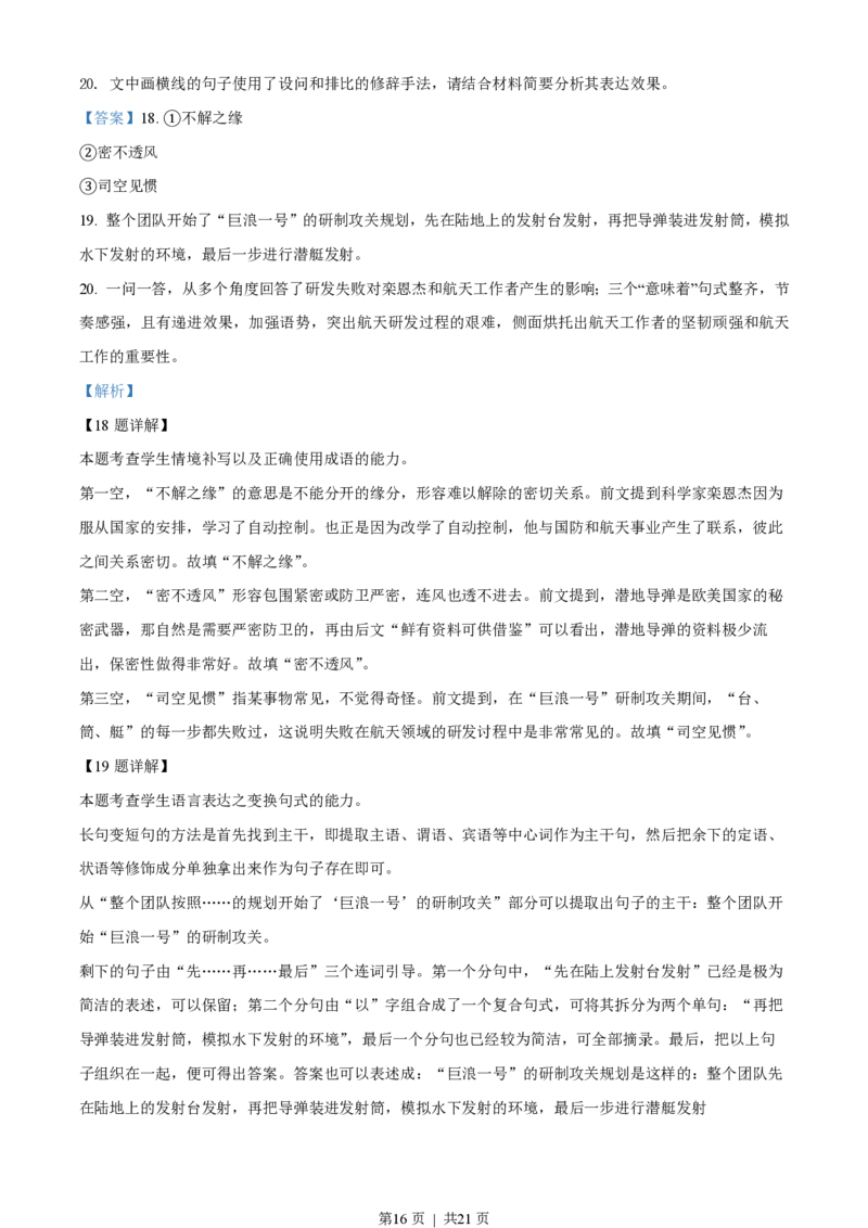 2022年高考语文试卷（新高考Ⅰ卷）（解析卷）_语文历年高考真题_新&middot;PDF版2008-2025&middot;高考语文真题_语文（按省份分类）2008-2025_2008-2025&middot;（湖南）语文高考真题
