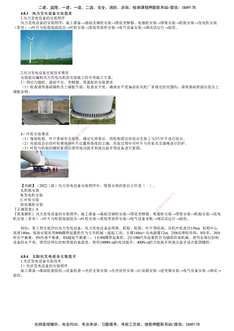第22讲　风力发电、太阳能发电设备安装技术_2026年一级建造师_2026年一建机电_2025年一建机电SVIP_02-基础精讲✿高端面授✿深度强化_04-机电《基础精讲班》康仁杰JG