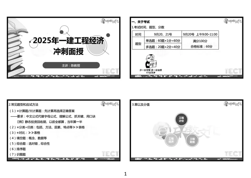 03.2025年一建经济冲刺8.3深圳-黑白打印版_2026年一级建造师_2026年一建经济_2025年一建经济SVIP_04-冲刺串讲✿考点强化✿小灶集训_23-经济《冲刺面授班》陈娟娟ZJ