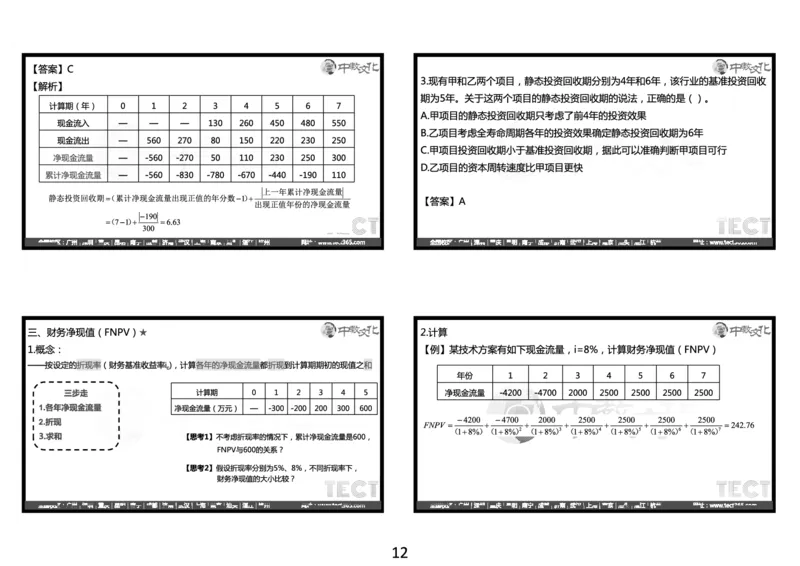 03.2025年一建经济冲刺8.3深圳-黑白打印版_2026年一级建造师_2026年一建经济_2025年一建经济SVIP_04-冲刺串讲✿考点强化✿小灶集训_23-经济《冲刺面授班》陈娟娟ZJ