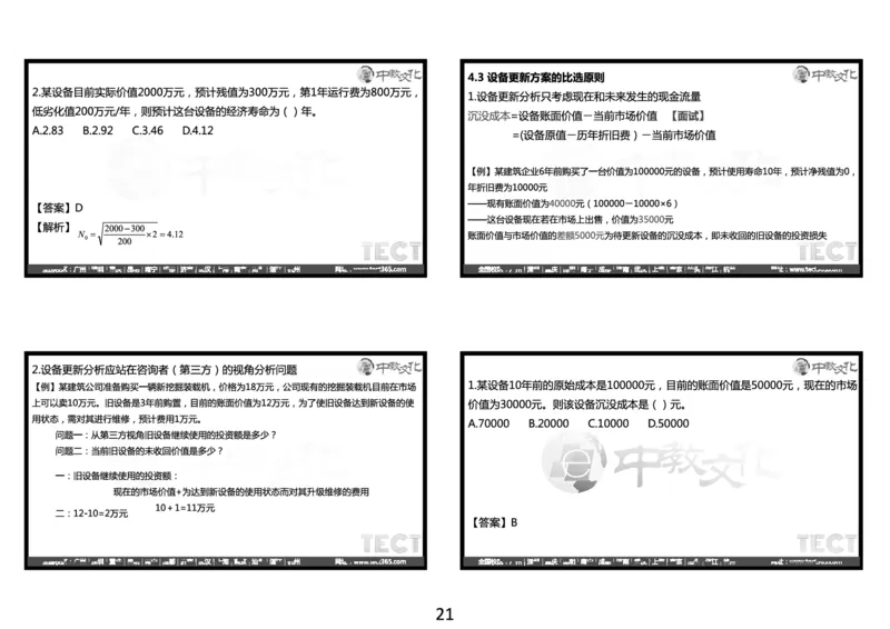 03.2025年一建经济冲刺8.3深圳-黑白打印版_2026年一级建造师_2026年一建经济_2025年一建经济SVIP_04-冲刺串讲✿考点强化✿小灶集训_23-经济《冲刺面授班》陈娟娟ZJ
