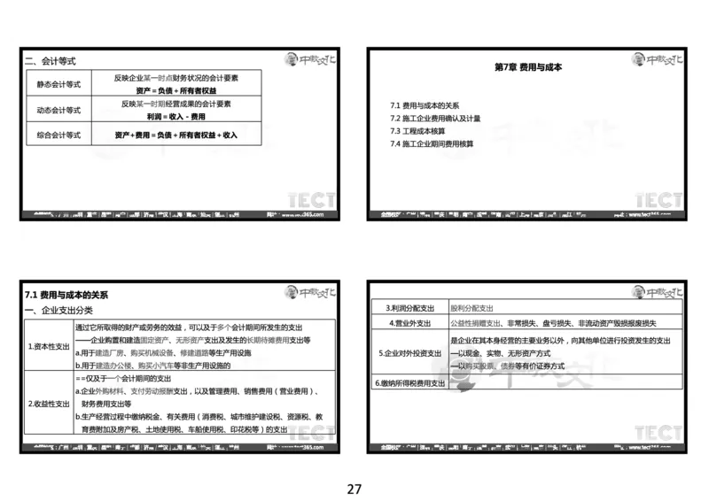03.2025年一建经济冲刺8.3深圳-黑白打印版_2026年一级建造师_2026年一建经济_2025年一建经济SVIP_04-冲刺串讲✿考点强化✿小灶集训_23-经济《冲刺面授班》陈娟娟ZJ