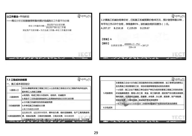 03.2025年一建经济冲刺8.3深圳-黑白打印版_2026年一级建造师_2026年一建经济_2025年一建经济SVIP_04-冲刺串讲✿考点强化✿小灶集训_23-经济《冲刺面授班》陈娟娟ZJ