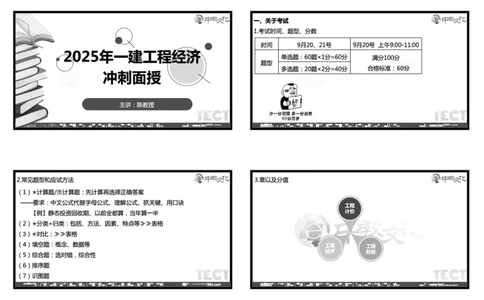 03.2025年一建经济冲刺8.3深圳-黑白打印版_2026年一级建造师_2026年一建经济_2025年一建经济SVIP_04-冲刺串讲✿考点强化✿小灶集训_23-经济《冲刺面授班》陈娟娟ZJ