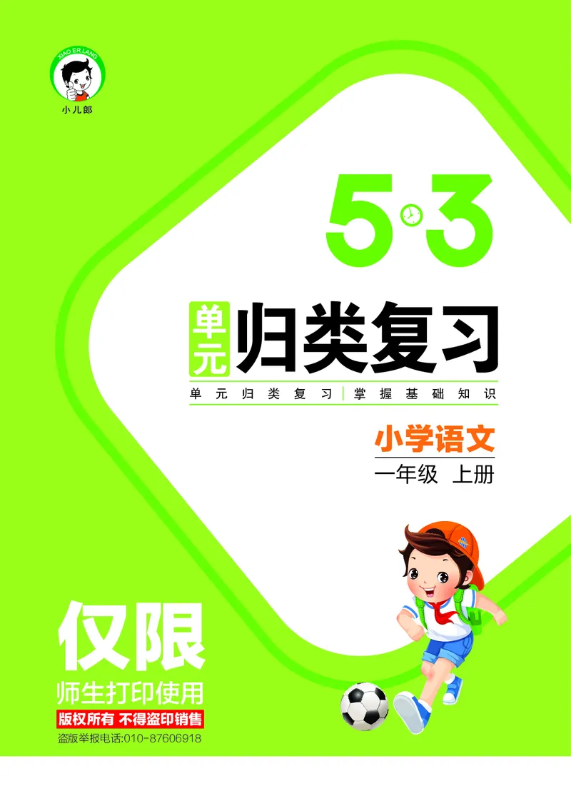 53单元归类复习小学语文1年级上册_一年级上下册资料_小学一年级学习资料-25年更新版_1-01、小学一年级语文上册_03、单元试卷