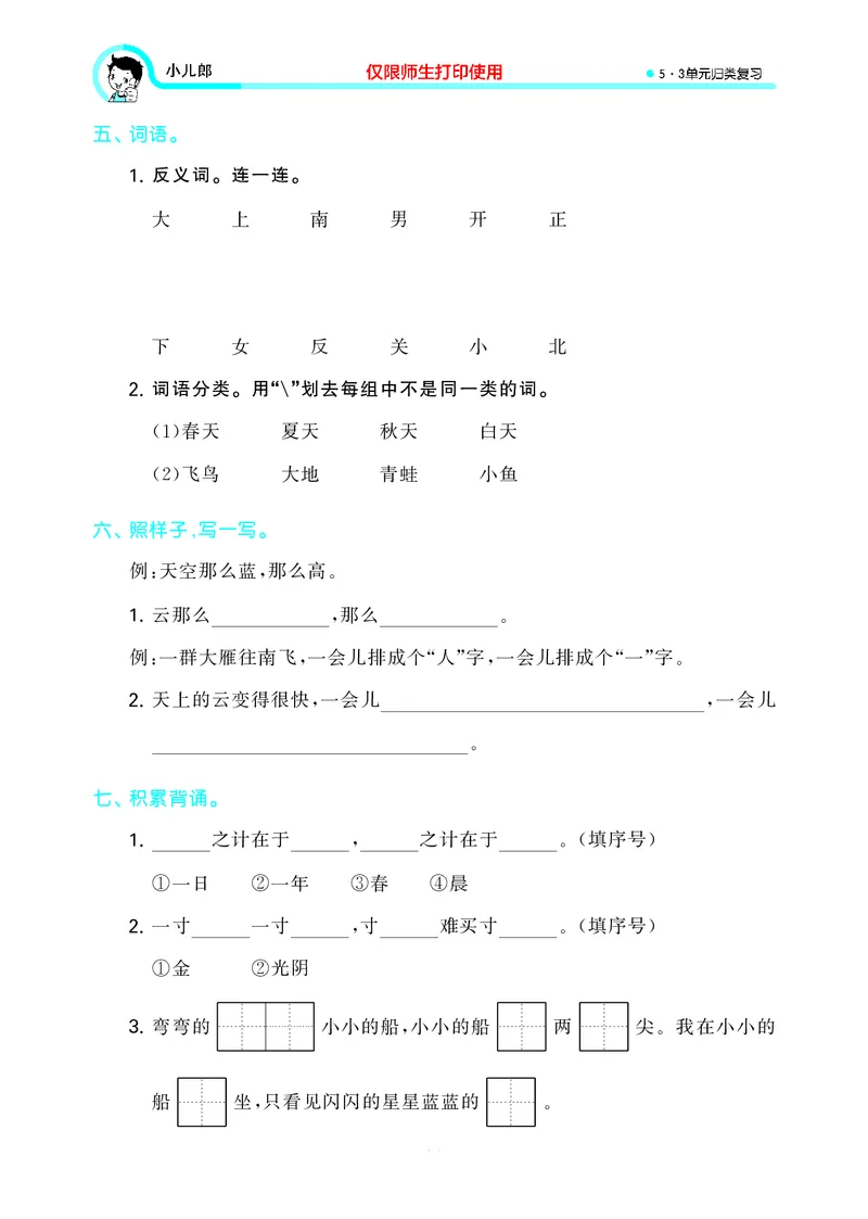 53单元归类复习小学语文1年级上册_一年级上下册资料_小学一年级学习资料-25年更新版_1-01、小学一年级语文上册_03、单元试卷