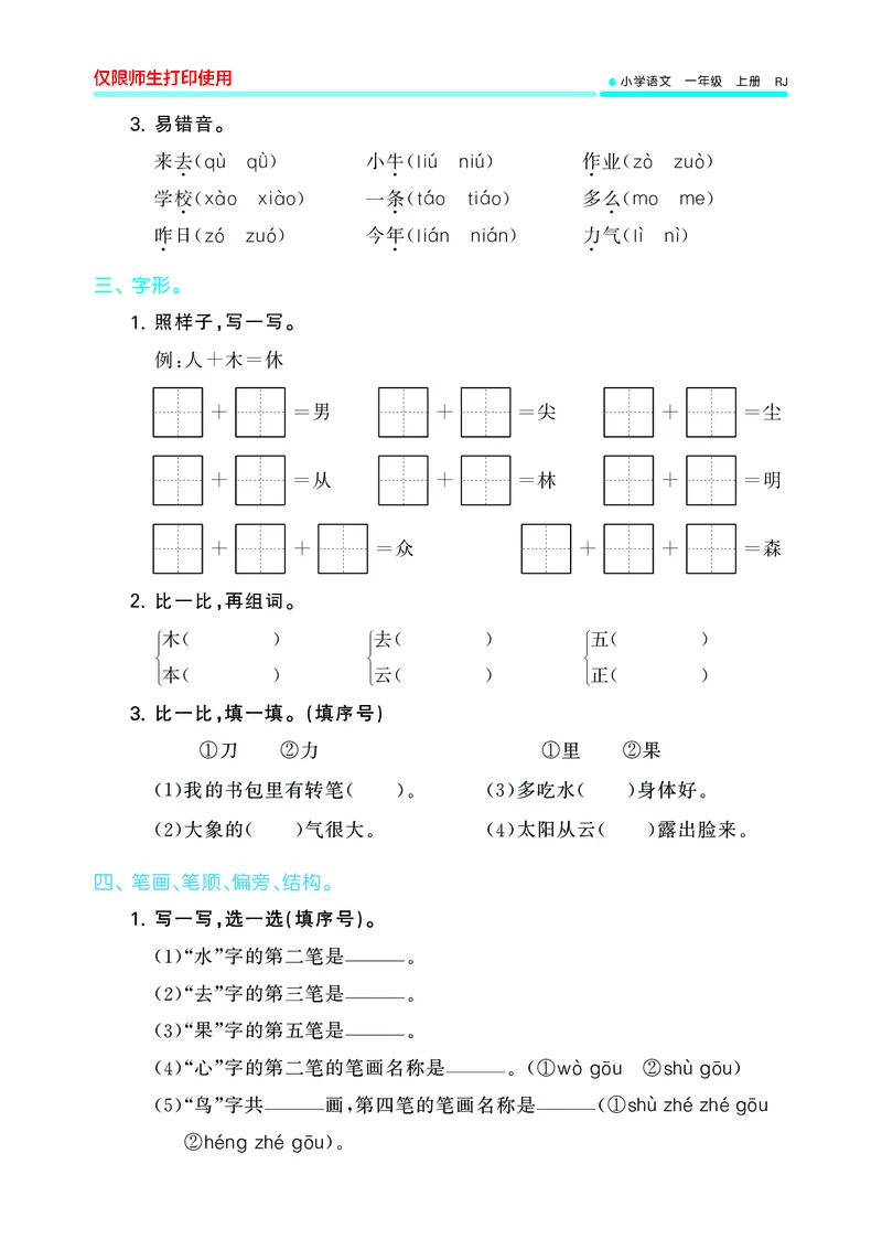 53单元归类复习小学语文1年级上册_一年级上下册资料_小学一年级学习资料-25年更新版_1-01、小学一年级语文上册_03、单元试卷