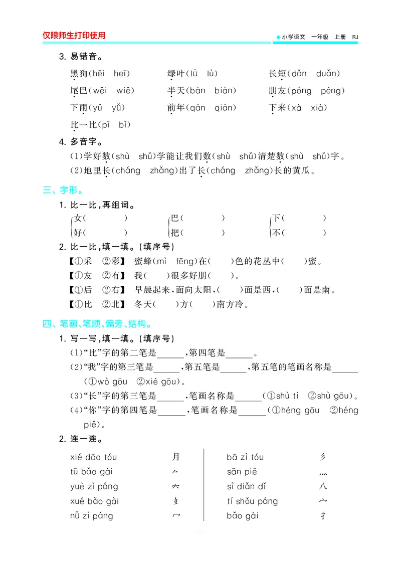 53单元归类复习小学语文1年级上册_一年级上下册资料_小学一年级学习资料-25年更新版_1-01、小学一年级语文上册_03、单元试卷