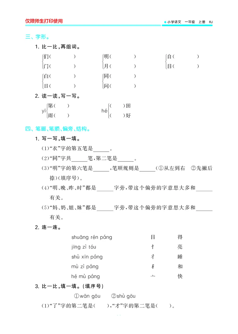 53单元归类复习小学语文1年级上册_一年级上下册资料_小学一年级学习资料-25年更新版_1-01、小学一年级语文上册_03、单元试卷