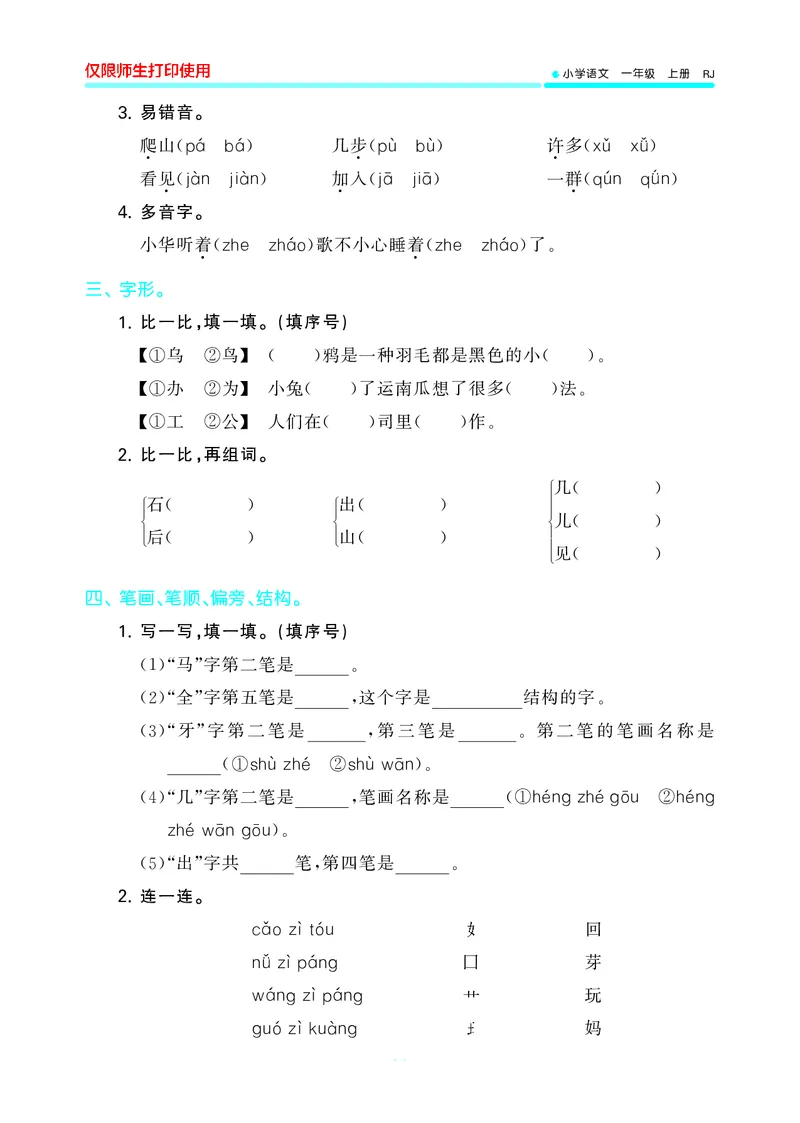 53单元归类复习小学语文1年级上册_一年级上下册资料_小学一年级学习资料-25年更新版_1-01、小学一年级语文上册_03、单元试卷