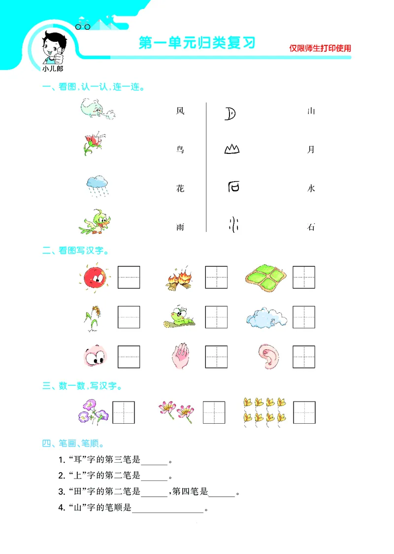 53单元归类复习小学语文1年级上册_一年级上下册资料_小学一年级学习资料-25年更新版_1-01、小学一年级语文上册_03、单元试卷