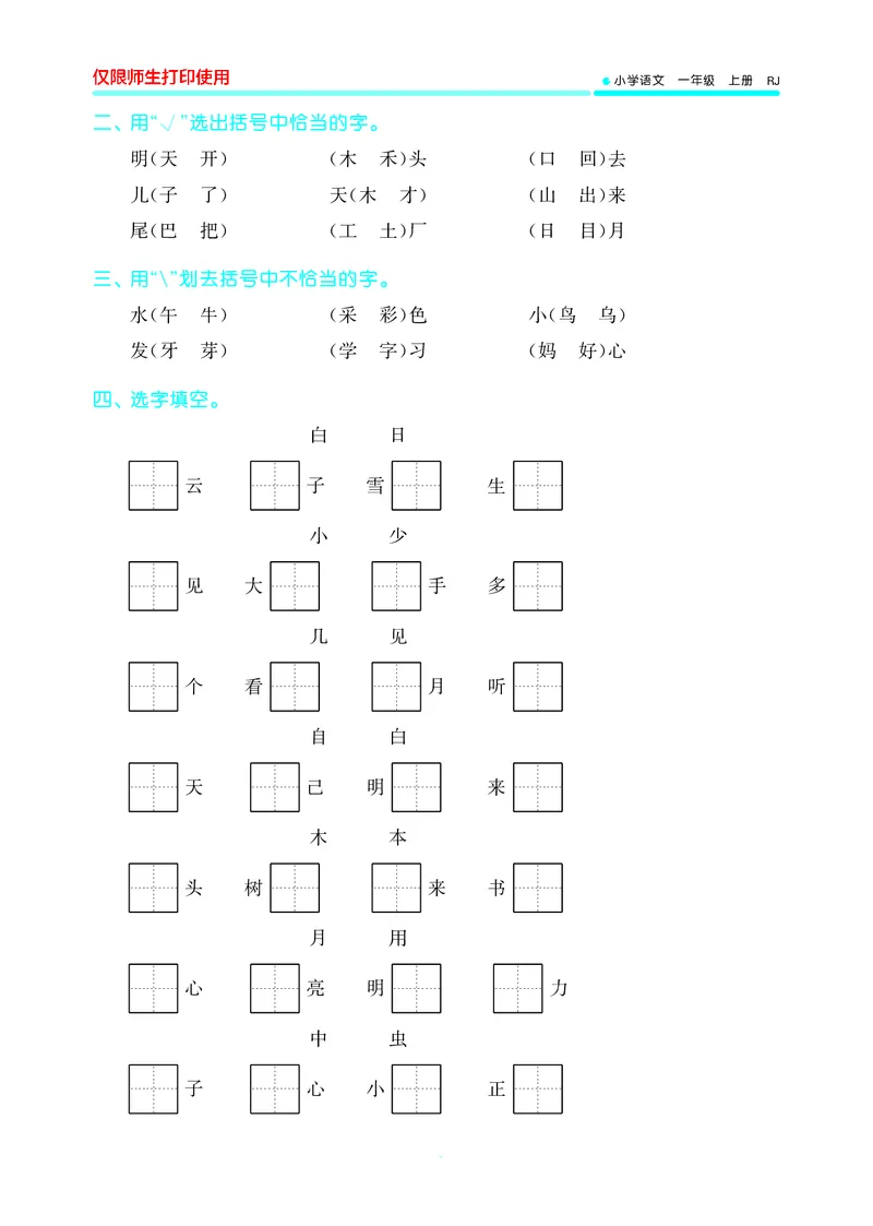 53单元归类复习小学语文1年级上册_一年级上下册资料_小学一年级学习资料-25年更新版_1-01、小学一年级语文上册_03、单元试卷