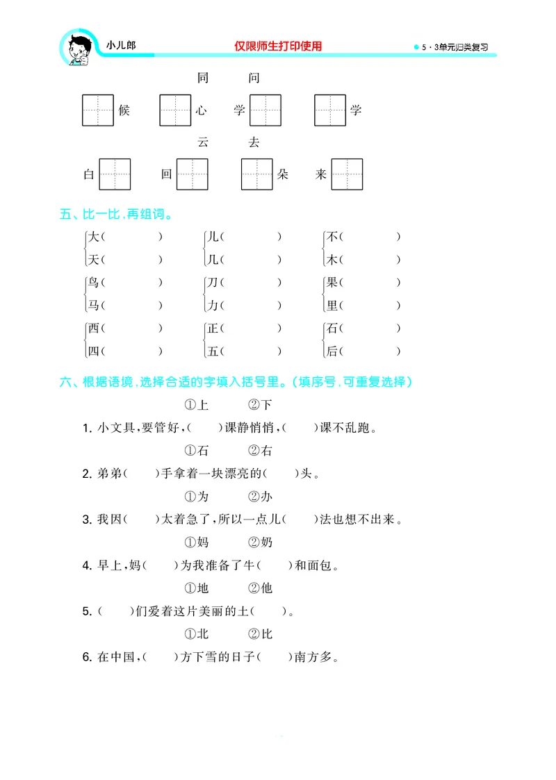 53单元归类复习小学语文1年级上册_一年级上下册资料_小学一年级学习资料-25年更新版_1-01、小学一年级语文上册_03、单元试卷