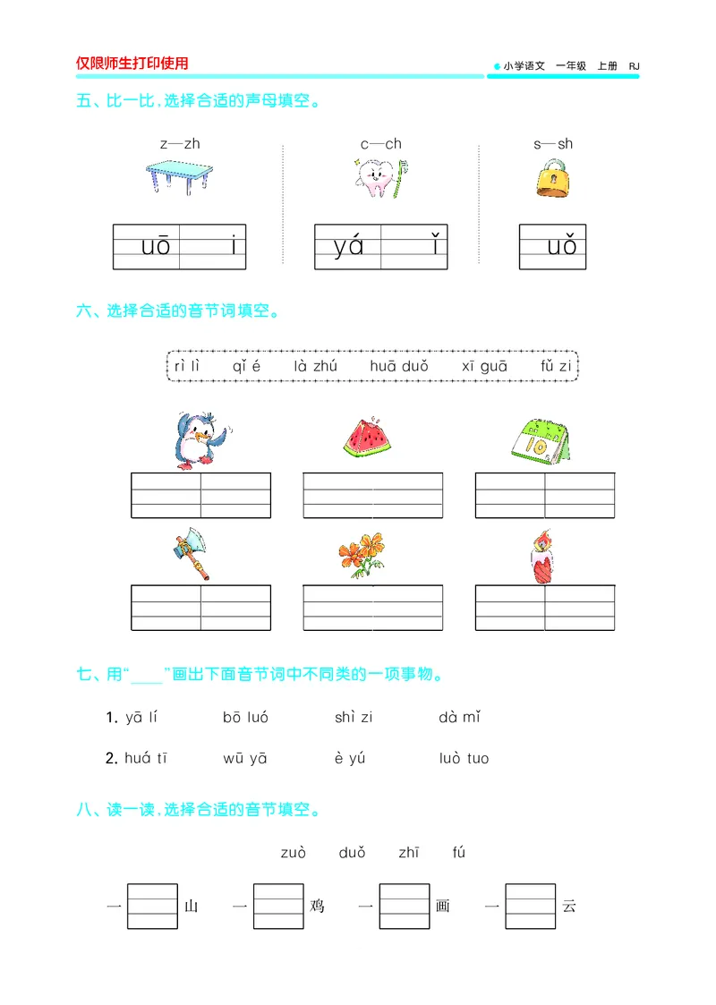 53单元归类复习小学语文1年级上册_一年级上下册资料_小学一年级学习资料-25年更新版_1-01、小学一年级语文上册_03、单元试卷