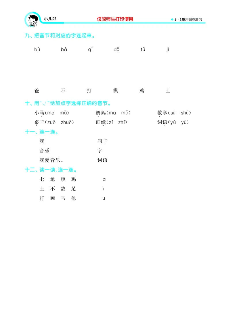 53单元归类复习小学语文1年级上册_一年级上下册资料_小学一年级学习资料-25年更新版_1-01、小学一年级语文上册_03、单元试卷