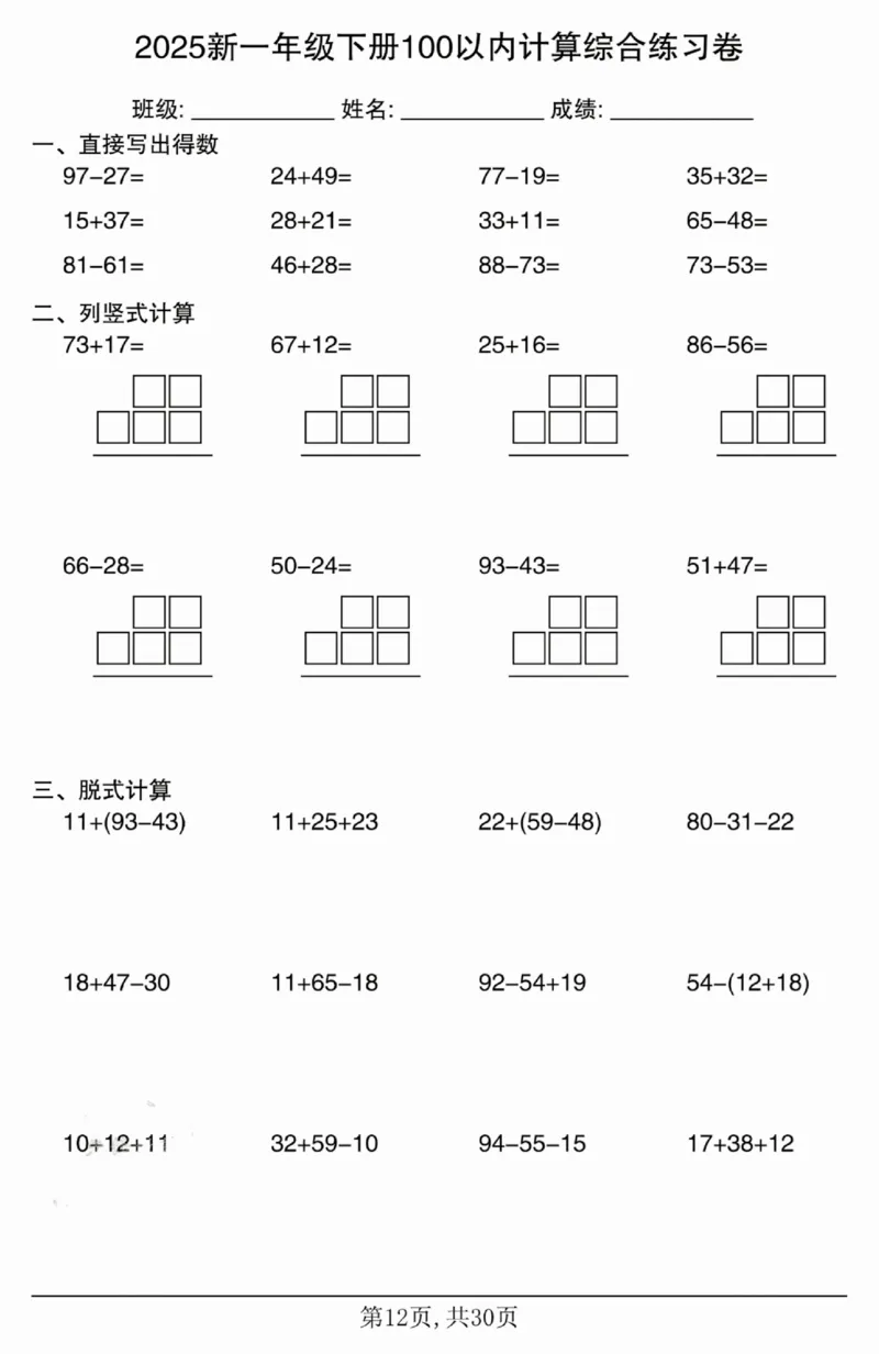 4062025新一年级下册100以内计算综合练习卷_一年级上下册资料_一年级下册小红书同款资料_一下语文_一年级下册免费资料库_一年级下册免费资料库