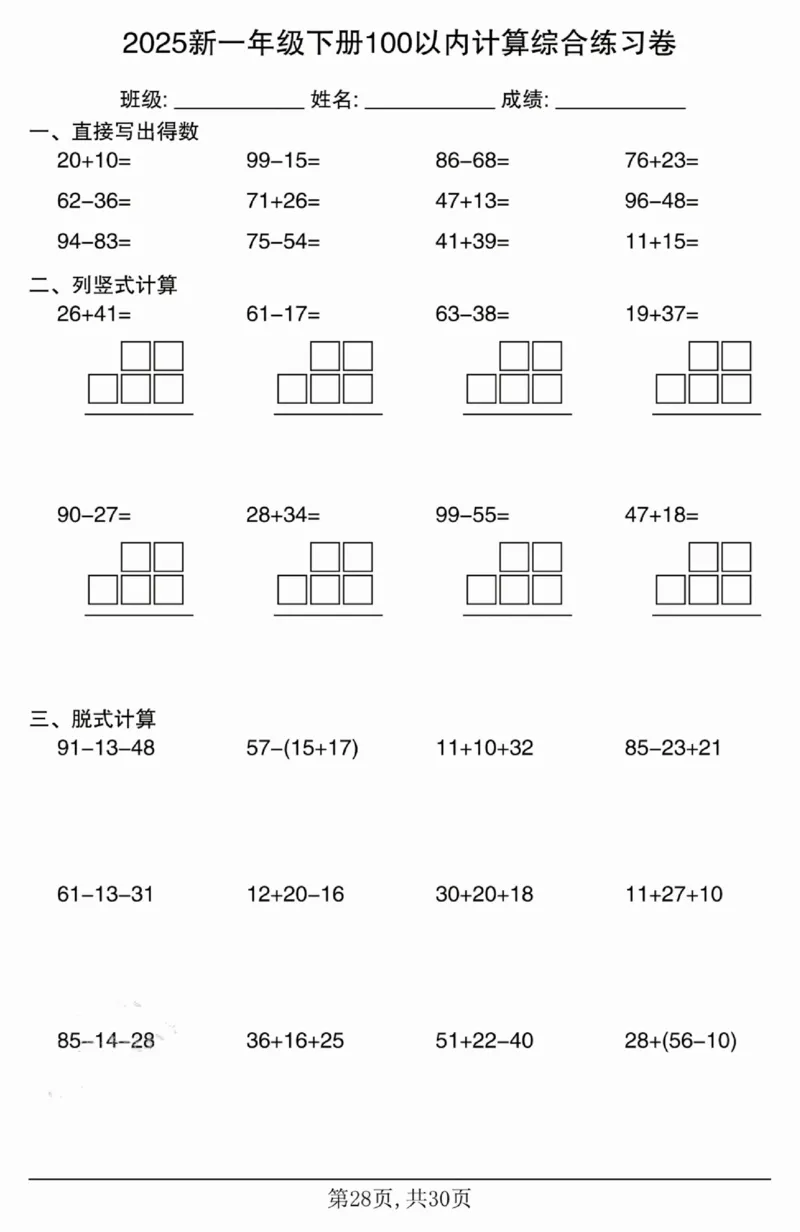 4062025新一年级下册100以内计算综合练习卷_一年级上下册资料_一年级下册小红书同款资料_一下语文_一年级下册免费资料库_一年级下册免费资料库