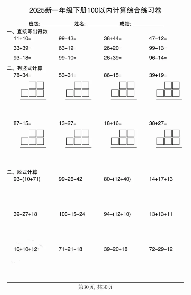 4062025新一年级下册100以内计算综合练习卷_一年级上下册资料_一年级下册小红书同款资料_一下语文_一年级下册免费资料库_一年级下册免费资料库