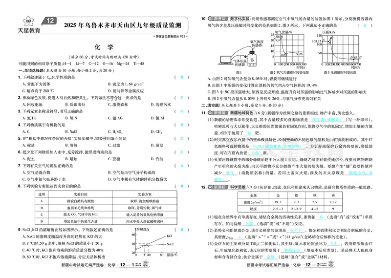 2026《中考化学45套》新疆答案_45套中招_2026《中考化学45套》新疆