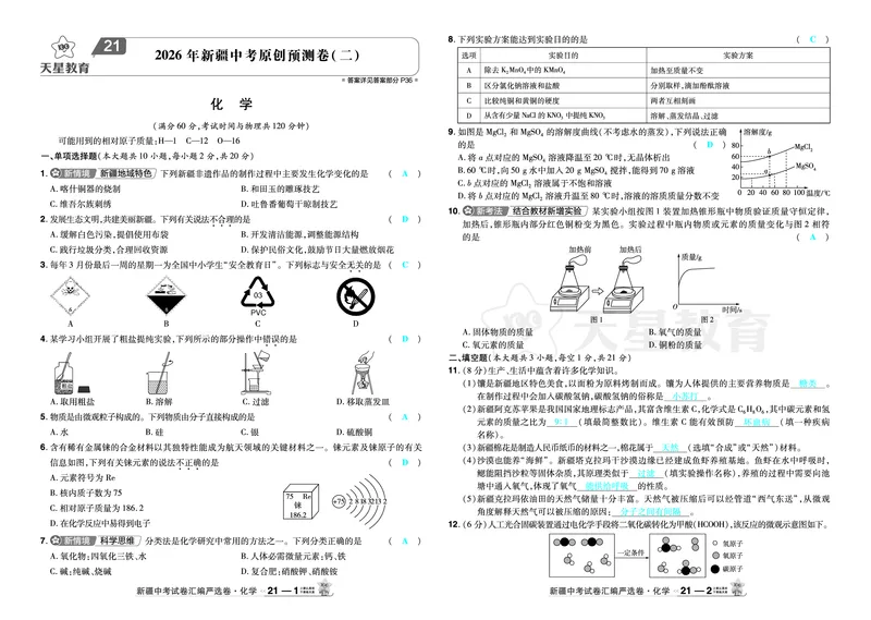 2026《中考化学45套》新疆答案_45套中招_2026《中考化学45套》新疆