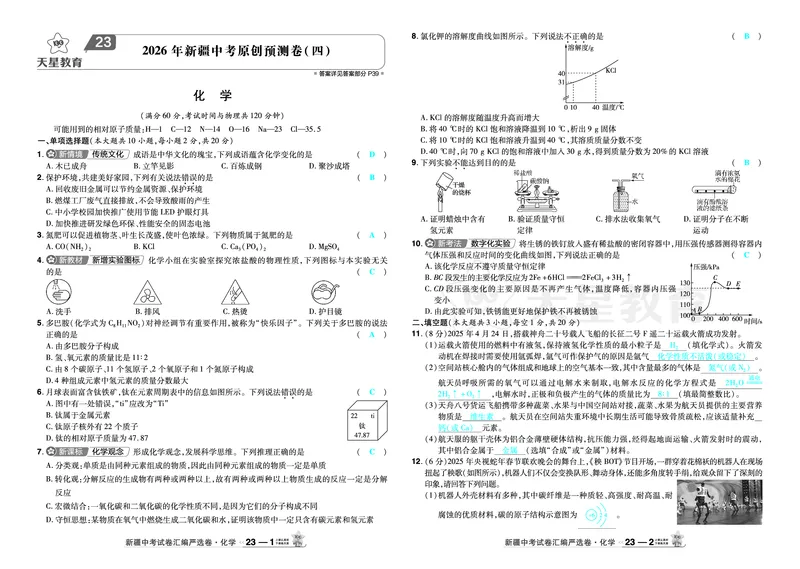 2026《中考化学45套》新疆答案_45套中招_2026《中考化学45套》新疆