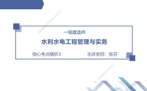 03.2025张芬-核心考点精析-水利实务3_2026年一级建造师_2026年一建水利_2025年一建水利SVIP_02-基础精讲✿高端面授✿深度强化_14-水利《核心考点精析》张芬HX_讲义