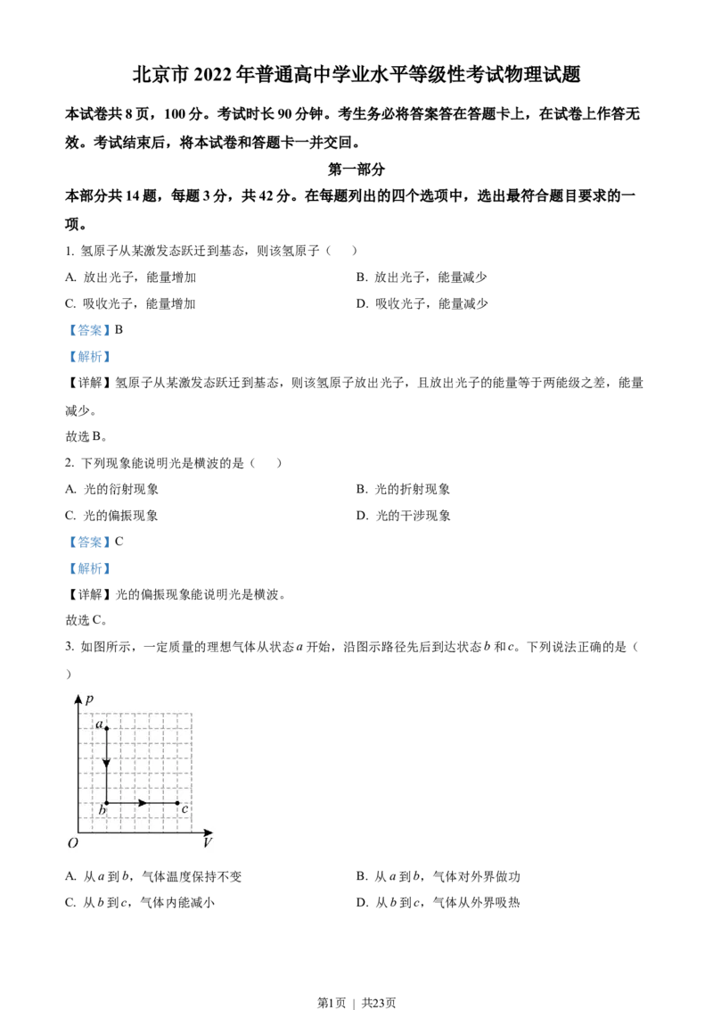 2022年高考物理试卷（北京）（解析卷）_物理历年高考真题_新&middot;Word版2008-2025&middot;高考物理真题_物理（按年份分类）2008-2025_2022&middot;高考物理真题