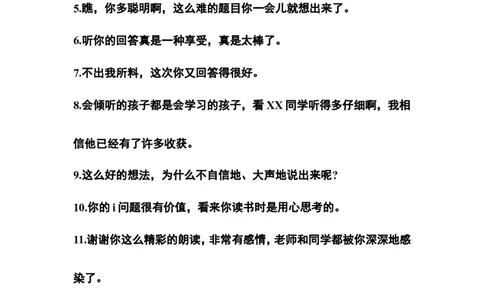 教师课堂表扬用语_一年级语文上册（统编版）_老课标资料_教师工作包_教学课堂衔接语