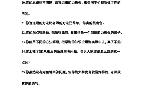 教师课堂表扬用语_一年级语文上册（统编版）_老课标资料_教师工作包_教学课堂衔接语