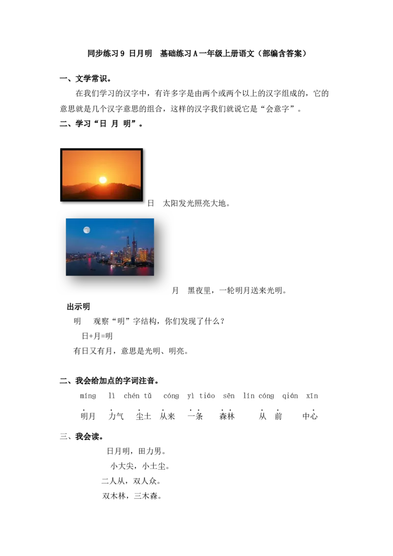 同步练习9日月明基础练习A一年级上册语文（部编含答案）(1)_一年级语文上册（统编版）_老课标资料_课时练习_课时练习版本二